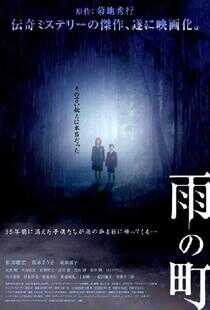 雨之町海报