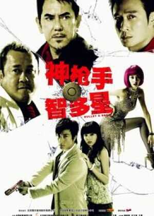 神枪手与智多星海报