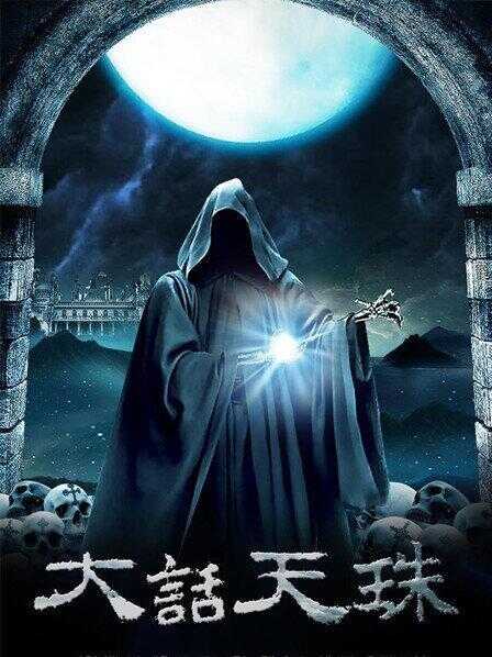 大话天珠