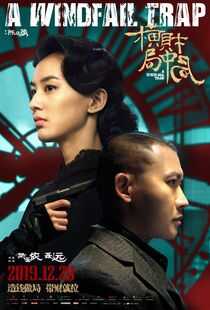 横财局中局海报