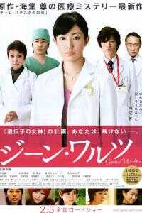 基因华尔兹海报