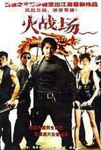火战场海报