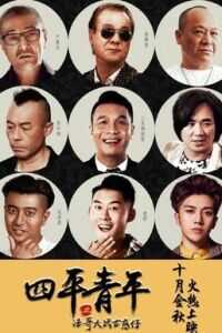 四平青年之浩哥大战古惑仔