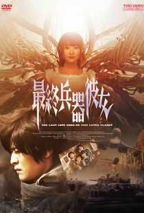 最终兵器彼女海报