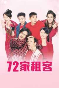 七十二家租客