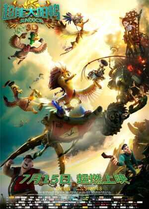 超能太阳鸭海报