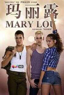 玛丽露海报