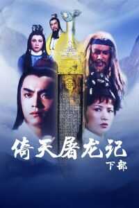 倚天屠龙记大结局海报