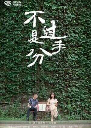 不过是分手海报