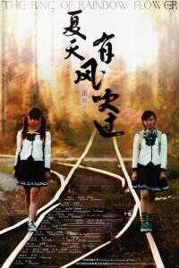 夏天,有风吹过海报