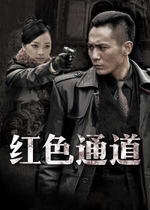 红色通道海报