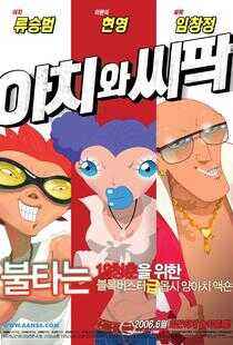 阿阿奇与西西帕克海报