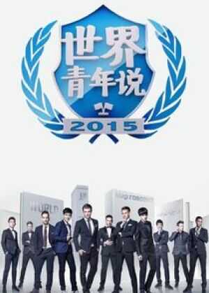 世界青年说 第一季海报