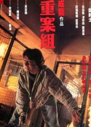 重案组海报
