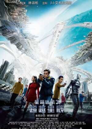 星际迷航3：超越星辰海报