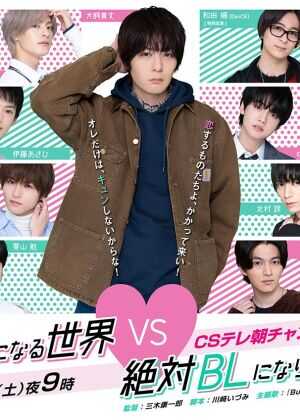 绝对会变成BL的世界VS绝不想变成BL的男人