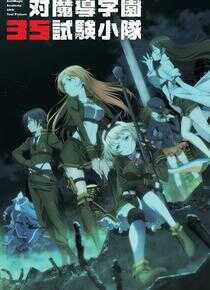 对魔导学园35试验小队海报