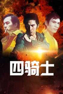 四骑士海报