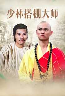 少林搭棚大师海报
