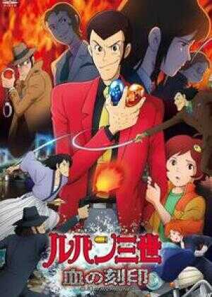 鲁邦三世 血之刻印 永远的美人鱼