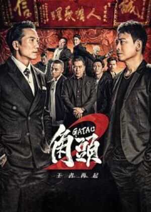 角头2:王者再起海报