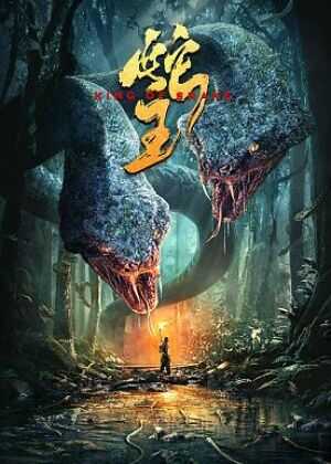 蛇王海报