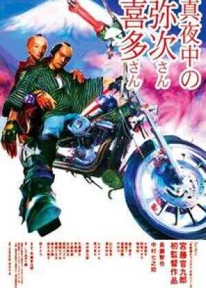 真夜中的喜多郎和弥次郎