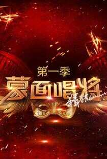 蒙面唱将猜猜猜