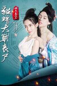 四大美人之貂蝉大战丧尸