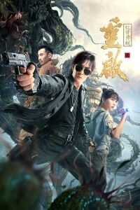 重启之蛇骨佛蜕海报