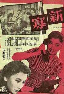新寡海报