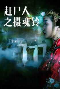 赶尸人之摄魂铃海报