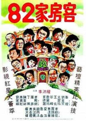 82家房客海报