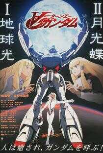 ∀高达剧场版Ⅱ：月光蝶海报