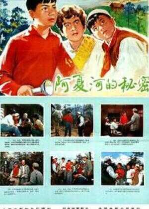 阿夏河的秘密海报