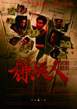 嫌疑人之长夜将尽海报