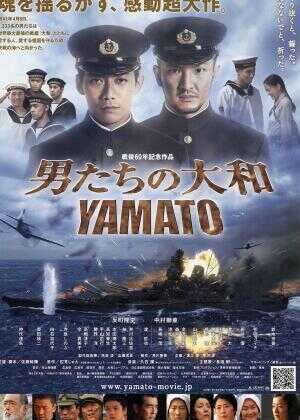 男人们的大和海报