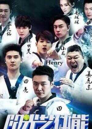 阳光艺体能海报