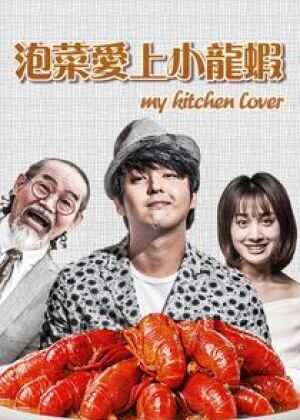泡菜爱上小龙虾海报