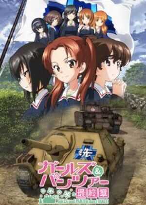 少女与战车 最终章 第1话海报