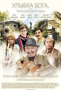 上帝的微笑/ 敖德萨的故事