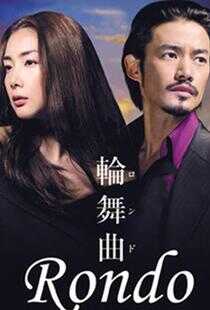 轮舞曲海报