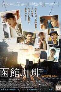 函馆咖啡