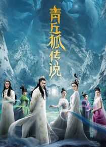 青丘狐传说海报