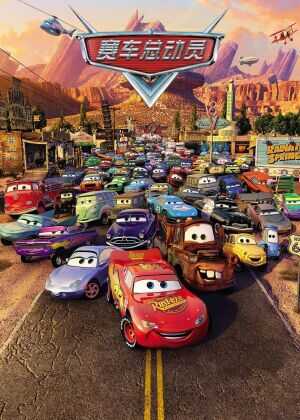 赛车总动员海报
