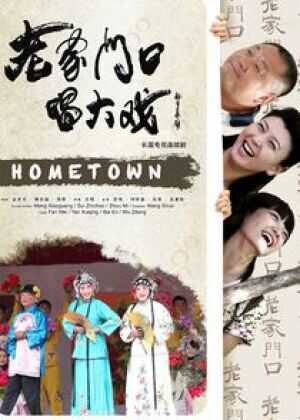 老家门口唱大戏海报