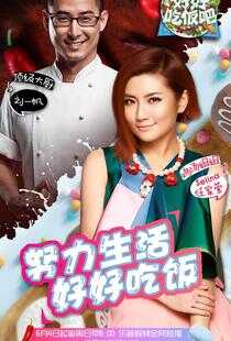 好好吃饭吧海报