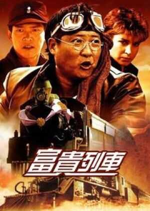 富贵列车海报