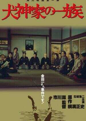 犬神家族海报