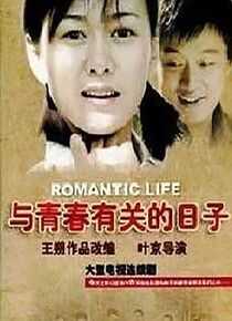 与青春有关的日子海报